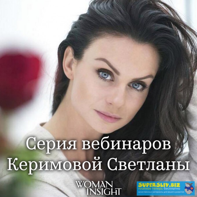 [Светлана Керимова] Три пакета курсов. Психология _0.jpg